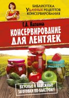 Консервирование для лентяек. Вкусные и надежные заготовки по-быстрому Консервирование для лентяек. Вкусные и надежные заготовки по-быстрому