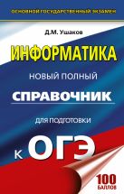 ОГЭ. Информатика. Новый полный справочник для подготовки к ОГЭ ОГЭ. Информатика. Новый полный справочник для подготовки к ОГЭ