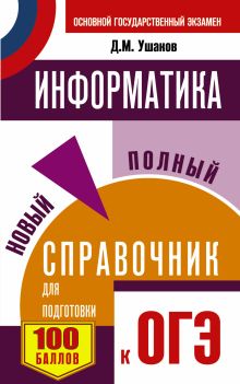 ОГЭ. Информатика. Новый полный справочник для подготовки к ОГЭ