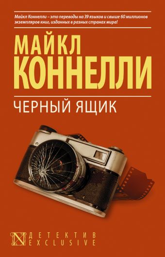 Черный ящик Черный ящик Коннелли М.