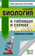 Биология в таблицах и схемах. Справочное пособие. 10-11 кл. Биология в таблицах и схемах. Справочное пособие. 10-11 кл.