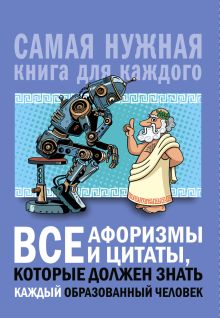 Спектор А.А. - Все афоризмы и цитаты, которые должен знать каждый образованный человек обложка книги Спектор А.А. - Все афоризмы и цитаты, которые должен знать каждый образованный человек обложка книги