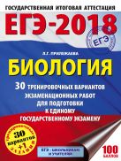 ЕГЭ-2018. Биология (60х84/8) 30 тренировочных вариантов экзаменационных работ для подготовки к единому государственному экзамену ЕГЭ-2018. Биология (60х84/8) 30 тренировочных вариантов экзаменационных работ для подготовки к единому государственному экзамену
