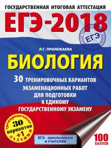 ЕГЭ-2018. Биология (60х84/8) 30 тренировочных вариантов экзаменационных работ для подготовки к единому государственному экзамену