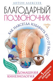 Алексеев Антон - Благодарный позвоночник. Как навсегда избавить его от боли. Домашняя кинезиология обложка книги Алексеев Антон - Благодарный позвоночник. Как навсегда избавить его от боли. Домашняя кинезиология обложка книги