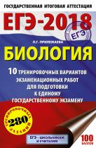 ЕГЭ-2018. Биология (60х90/16) 10 тренировочных вариантов экзаменационных работ для подготовки к единому государственному экзамену ЕГЭ-2018. Биология (60х90/16) 10 тренировочных вариантов экзаменационных работ для подготовки к единому государственному экзамену