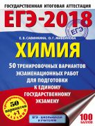 ЕГЭ-2018. Химия (60х84/8) 50 тренировочных вариантов экзаменационных работ для подготовки к единому государственному экзамену ЕГЭ-2018. Химия (60х84/8) 50 тренировочных вариантов экзаменационных работ для подготовки к единому государственному экзамену