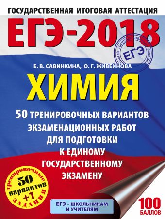 ЕГЭ-2018. Химия (60х84/8) 50 тренировочных вариантов экзаменационных работ для подготовки к единому государственному экзамену ЕГЭ-2018. Химия (60х84/8) 50 тренировочных вариантов экзаменационных работ для подготовки к единому государственному экзамену Савинкина Е.В., Живейнова О.Г.