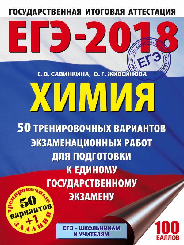 ЕГЭ-2018. Химия (60х84/8) 50 тренировочных вариантов экзаменационных работ для подготовки к единому государственному экзамену ЕГЭ-2018. Химия (60х84/8) 50 тренировочных вариантов экзаменационных работ для подготовки к единому государственному экзамену Савинкина Е.В., Живейнова О.Г.