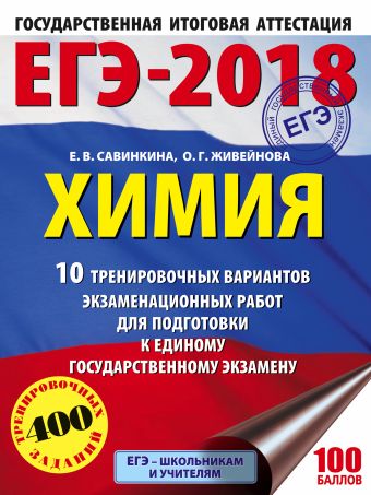 ЕГЭ-2018. Химия (60х84/8) 10 тренировочных вариантов экзаменационных работ для подготовки к единому государственному экзамену ЕГЭ-2018. Химия (60х84/8) 10 тренировочных вариантов экзаменационных работ для подготовки к единому государственному экзамену Савинкина Е.В., Живейнова О.Г.