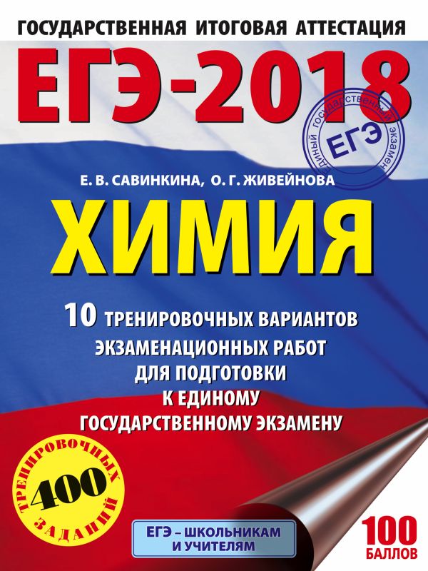 ЕГЭ-2018. Химия (60х84/8) 10 тренировочных вариантов экзаменационных работ для подготовки к единому государственному экзамену ЕГЭ-2018. Химия (60х84/8) 10 тренировочных вариантов экзаменационных работ для подготовки к единому государственному экзамену Савинкина Е.В., Живейнова О.Г.