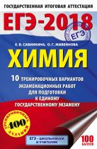 ЕГЭ-2018. Химия (60х90/16) 10 тренировочных вариантов экзаменационных работ для подготовки к единому государственному экзамену ЕГЭ-2018. Химия (60х90/16) 10 тренировочных вариантов экзаменационных работ для подготовки к единому государственному экзамену