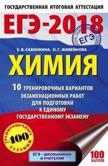 ЕГЭ-2018. Химия (60х90/16) 10 тренировочных вариантов экзаменационных работ для подготовки к единому государственному экзамену обложка книги ЕГЭ-2018. Химия (60х90/16) 10 тренировочных вариантов экзаменационных работ для подготовки к единому государственному экзамену обложка книги