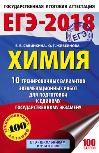ЕГЭ-2018. Химия (60х90/16) 10 тренировочных вариантов экзаменационных работ для подготовки к единому государственному экзамену ЕГЭ-2018. Химия (60х90/16) 10 тренировочных вариантов экзаменационных работ для подготовки к единому государственному экзамену Савинкина Е.В., Живейнова О.Г.