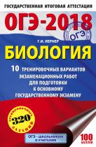ОГЭ-2018. Биология (60х90/16) 10 тренировочных экзаменационных вариантов для подготовки к основному государственному экзамену ОГЭ-2018. Биология (60х90/16) 10 тренировочных экзаменационных вариантов для подготовки к основному государственному экзамену