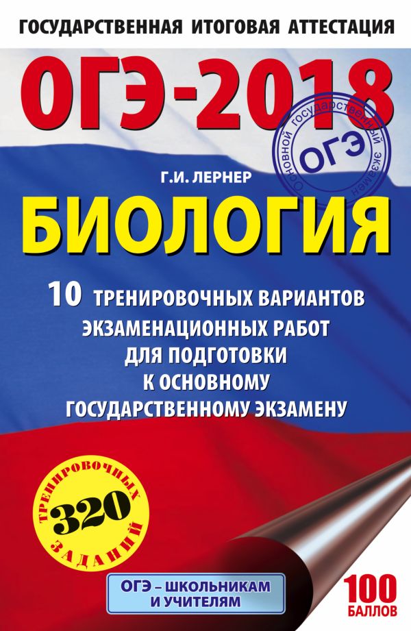 ОГЭ-2018. Биология (60х90/16) 10 тренировочных экзаменационных вариантов для подготовки к основному государственному экзамену ОГЭ-2018. Биология (60х90/16) 10 тренировочных экзаменационных вариантов для подготовки к основному государственному экзамену Лернер Г.И.