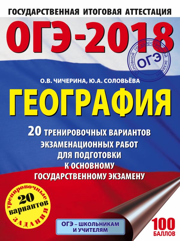 ОГЭ-2018. География (60х84/8) 20 тренировочных вариантов экзаменационных работ для подготовки к основному государственному экзамену ОГЭ-2018. География (60х84/8) 20 тренировочных вариантов экзаменационных работ для подготовки к основному государственному экзамену Чичерина О.В., Соловьева Ю.А.
