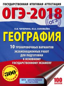 Соловьева Ю.А., Чичерина О.В. - ОГЭ-2018. География (60х84/8) 10 тренировочных вариантов экзаменационных работ для подготовки к основному государственному экзамену обложка книги Соловьева Ю.А., Чичерина О.В. - ОГЭ-2018. География (60х84/8) 10 тренировочных вариантов экзаменационных работ для подготовки к основному государственному экзамену обложка книги