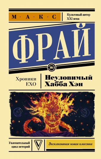 Неуловимый Хабба Хэн Неуловимый Хабба Хэн Макс Фрай