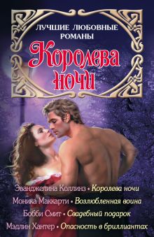 Коллинз Эванджелин, Маккарти Моника, Смит Б., Хантер М. - Лучшие любовные романы. Королева ночи обложка книги Коллинз Эванджелин, Маккарти Моника, Смит Б., Хантер М. - Лучшие любовные романы. Королева ночи обложка книги