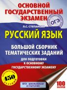 ОГЭ. Русский язык. Большой сборник тематических заданий для подготовки к основному государственному экзамену ОГЭ. Русский язык. Большой сборник тематических заданий для подготовки к основному государственному экзамену