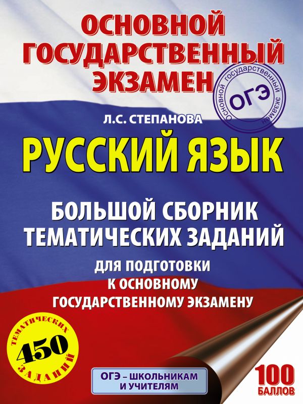 ОГЭ. Русский язык. Большой сборник тематических заданий для подготовки к основному государственному экзамену ОГЭ. Русский язык. Большой сборник тематических заданий для подготовки к основному государственному экзамену Степанова Л.С.