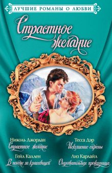 Джордан Н.,Дэр Т.,Каллен Гейл, Карлайл Л. - Лучшие романы о любви. Страстное желание обложка книги Джордан Н.,Дэр Т.,Каллен Гейл, Карлайл Л. - Лучшие романы о любви. Страстное желание обложка книги