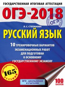 ОГЭ-2018. Русский язык (60х84/8) 10 тренировочных вариантов экзаменационных работ для подготовки к основному государственному экзамену
