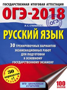 ОГЭ-2018. Русский язык (60х84/8) 30 тренировочных вариантов экзаменационных работ для подготовки к ОГЭ