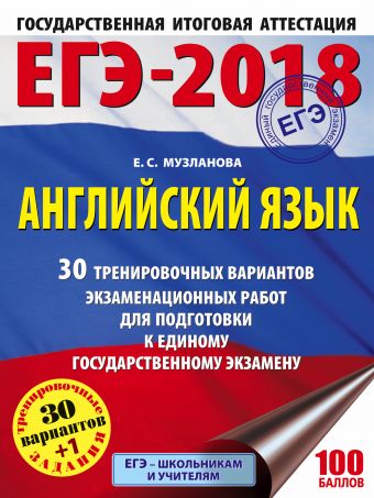 ЕГЭ-2018. Английский язык (60х84/8) 30 тренировочных вариантов экзаменационных работ для подготовки к единому государственному экзамену ЕГЭ-2018. Английский язык (60х84/8) 30 тренировочных вариантов экзаменационных работ для подготовки к единому государственному экзамену Музланова Е.С.