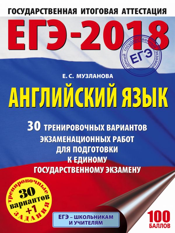 ЕГЭ-2018. Английский язык (60х84/8) 30 тренировочных вариантов экзаменационных работ для подготовки к единому государственному экзамену ЕГЭ-2018. Английский язык (60х84/8) 30 тренировочных вариантов экзаменационных работ для подготовки к единому государственному экзамену Музланова Е.С.