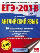 ЕГЭ-2018. Английский язык (60х84/8) 10 тренировочных вариантов экзаменационных работ для подготовки к единому государственному экзамену ЕГЭ-2018. Английский язык (60х84/8) 10 тренировочных вариантов экзаменационных работ для подготовки к единому государственному экзамену