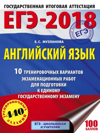 ЕГЭ-2018. Английский язык (60х84/8) 10 тренировочных вариантов экзаменационных работ для подготовки к единому государственному экзамену ЕГЭ-2018. Английский язык (60х84/8) 10 тренировочных вариантов экзаменационных работ для подготовки к единому государственному экзамену Музланова Е.С.