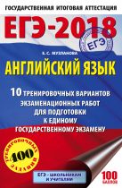 ЕГЭ-2018. Английский язык (60х90/16) 10 тренировочных вариантов экзаменационных работ для подготовки к единому государственному экзамену ЕГЭ-2018. Английский язык (60х90/16) 10 тренировочных вариантов экзаменационных работ для подготовки к единому государственному экзамену