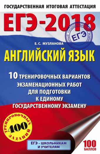 ЕГЭ-2018. Английский язык (60х90/16) 10 тренировочных вариантов экзаменационных работ для подготовки к единому государственному экзамену ЕГЭ-2018. Английский язык (60х90/16) 10 тренировочных вариантов экзаменационных работ для подготовки к единому государственному экзамену Музланова Е.С.