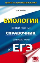 ЕГЭ. Биология. Новый полный справочник для подготовки к ЕГЭ ЕГЭ. Биология. Новый полный справочник для подготовки к ЕГЭ
