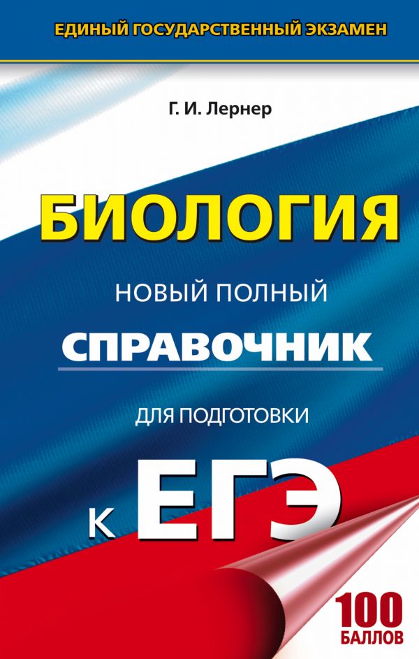ЕГЭ. Биология. Новый полный справочник для подготовки к ЕГЭ ЕГЭ. Биология. Новый полный справочник для подготовки к ЕГЭ Лернер Г.И.