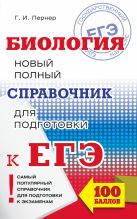 ЕГЭ. Биология. Новый полный справочник для подготовки к ЕГЭ ЕГЭ. Биология. Новый полный справочник для подготовки к ЕГЭ