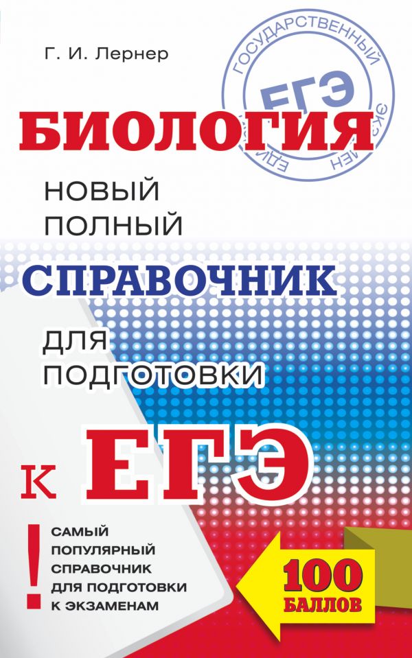 ЕГЭ. Биология. Новый полный справочник для подготовки к ЕГЭ ЕГЭ. Биология. Новый полный справочник для подготовки к ЕГЭ Лернер Г.И.