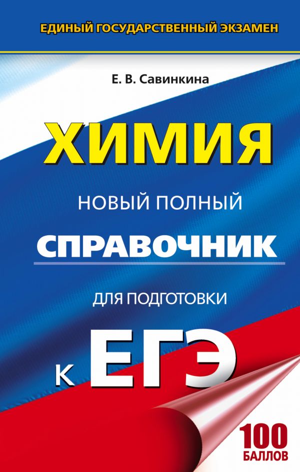 ЕГЭ. Химия. Новый полный справочник для подготовки к ЕГЭ ЕГЭ. Химия. Новый полный справочник для подготовки к ЕГЭ Савинкина Е.В.