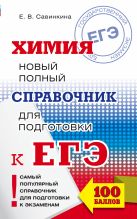 ЕГЭ. Химия. Новый полный справочник для подготовки к ЕГЭ ЕГЭ. Химия. Новый полный справочник для подготовки к ЕГЭ
