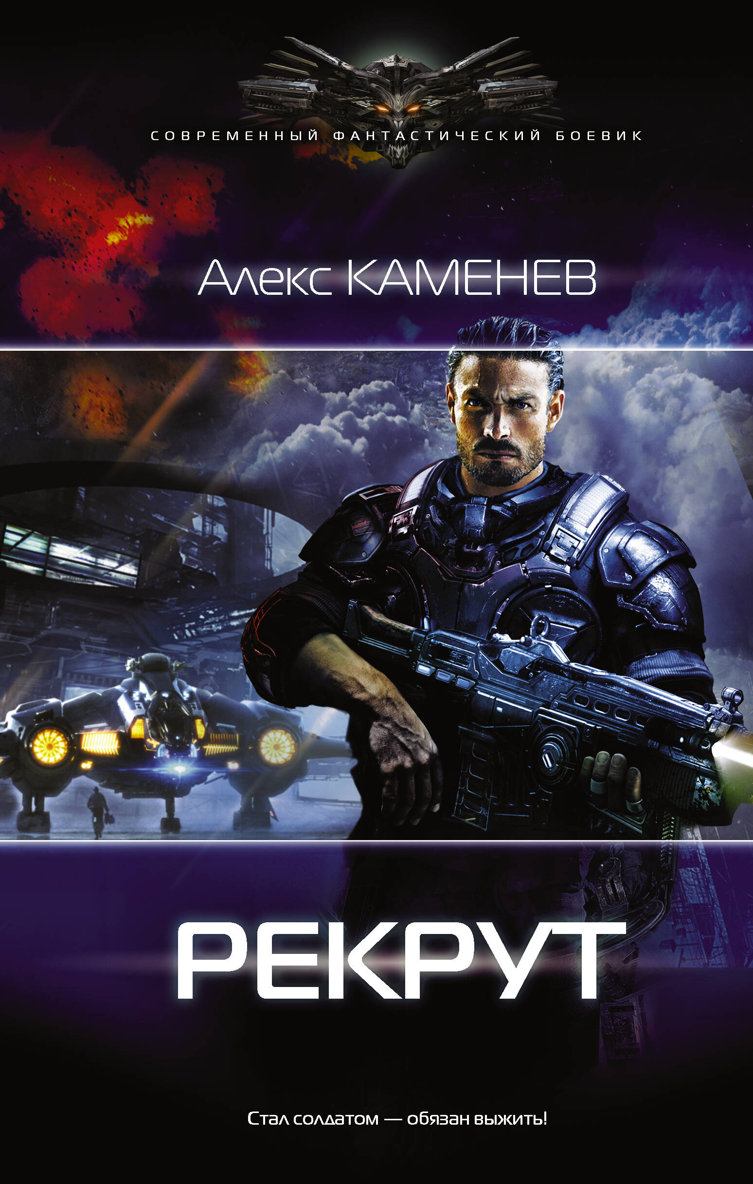 алекс каменев рекрут
