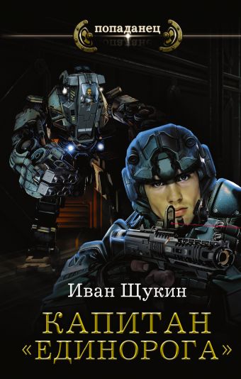 Капитан "Единорога" Капитан "Единорога" Щукин И.Н.