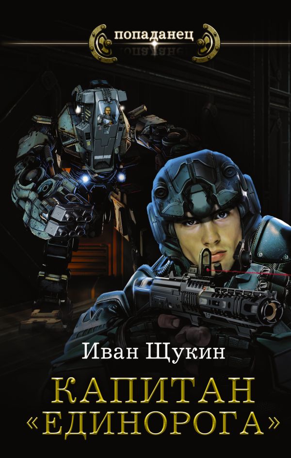 Капитан "Единорога" Капитан "Единорога" Щукин И.Н.
