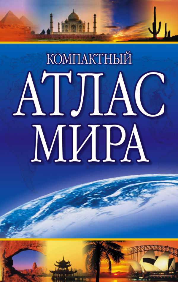 Компактный атлас мира Компактный атлас мира