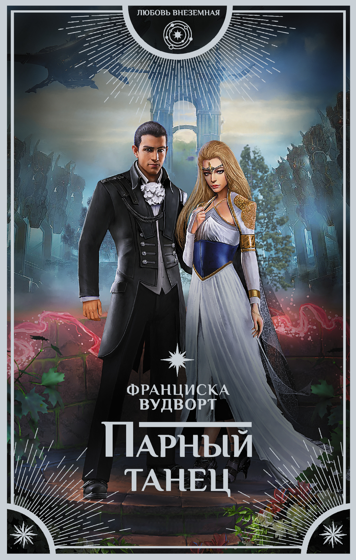 ФРАНЦИСКА ВУДВОРТ ВСЕ КНИГИ ЧИТАТЬ СКАЧАТЬ БЕСПЛАТНО ФРАНЦИСКА ВУДВОРТ ВСЕ КНИГИ ЧИТАТЬ СКАЧАТЬ БЕСПЛАТНО