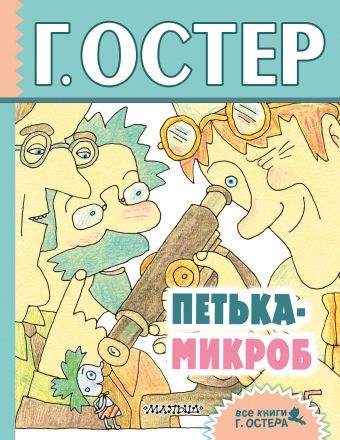 Петька-микроб Петька-микроб Остер Г.Б.