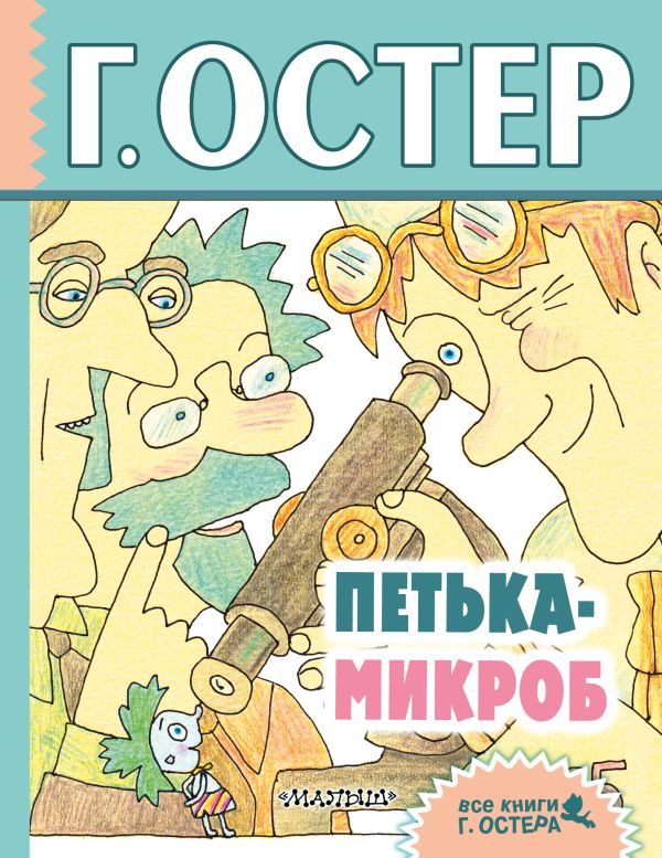 Петька-микроб Петька-микроб Остер Г.Б.