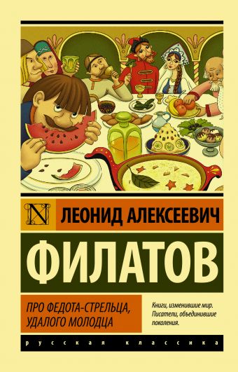 Про Федота-стрельца, удалого молодца Про Федота-стрельца, удалого молодца Филатов Л.А.