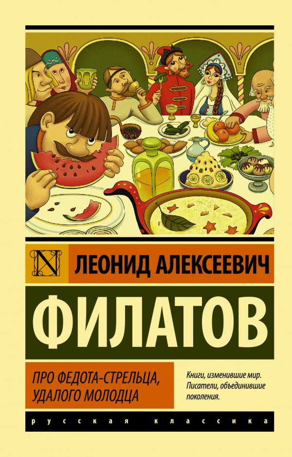 Про Федота-стрельца, удалого молодца Про Федота-стрельца, удалого молодца Филатов Л.А.